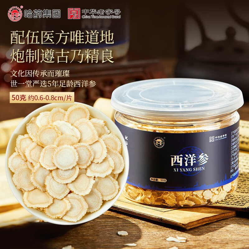 哈药世一堂西洋参50g正宗西洋参切片 中药材含片养生泡茶泡酒 3罐