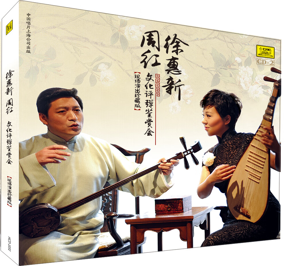 正版评弹徐惠新 周红:文化评弹鉴赏会(现场演出珍藏版)(2cd)光盘碟片