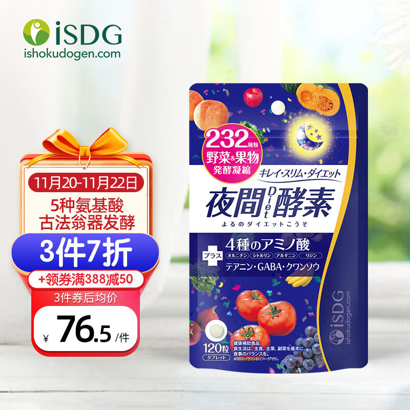 ISDG夜间酵素120粒 日本酵素含左旋肉碱植物果蔬孝素进口 吸油嗨吃大餐救星