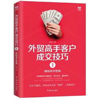 外贸高手客户成交技巧2:揭秘买手思维