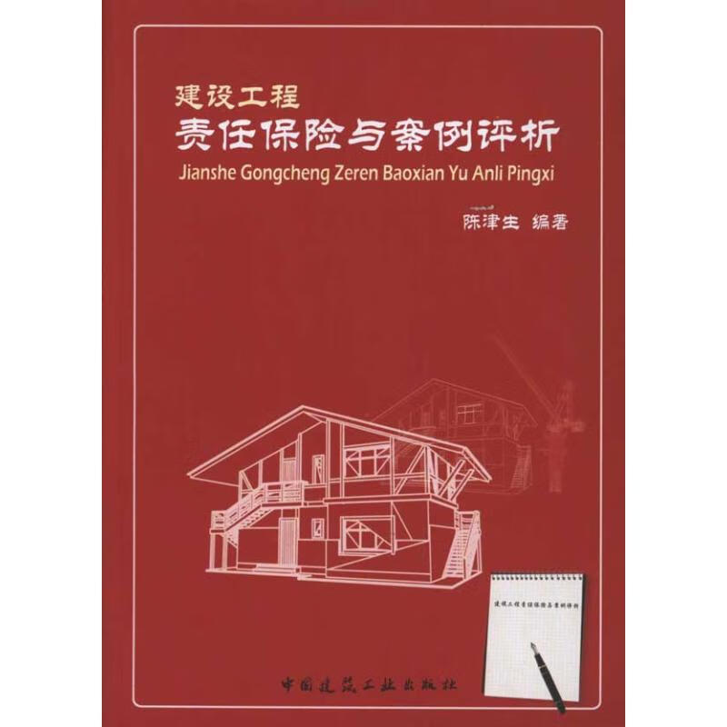 建设工程责任保险与案例评析