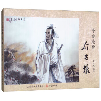 千古先贤介子推 【,放心购买】