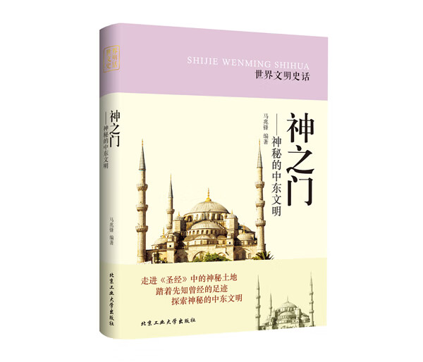神之门---神秘的中东文明