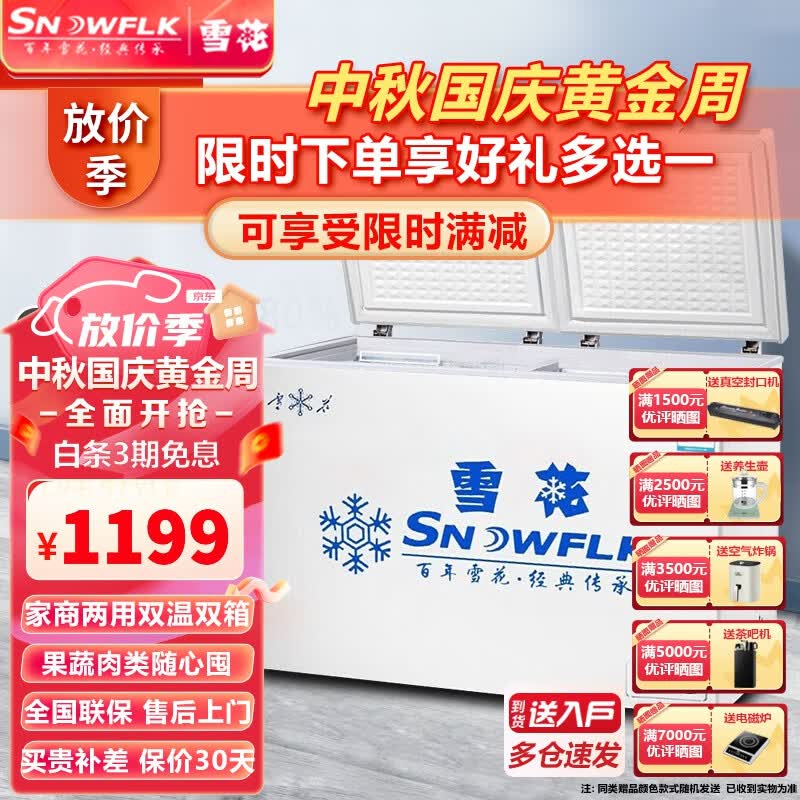 雪花【送货入户】雪花（SNOWFLK）超市冰柜大容量商用家用卧式冷柜小型双温冷藏冷冻柜冰柜家用 365升双温区款属于什么档次？