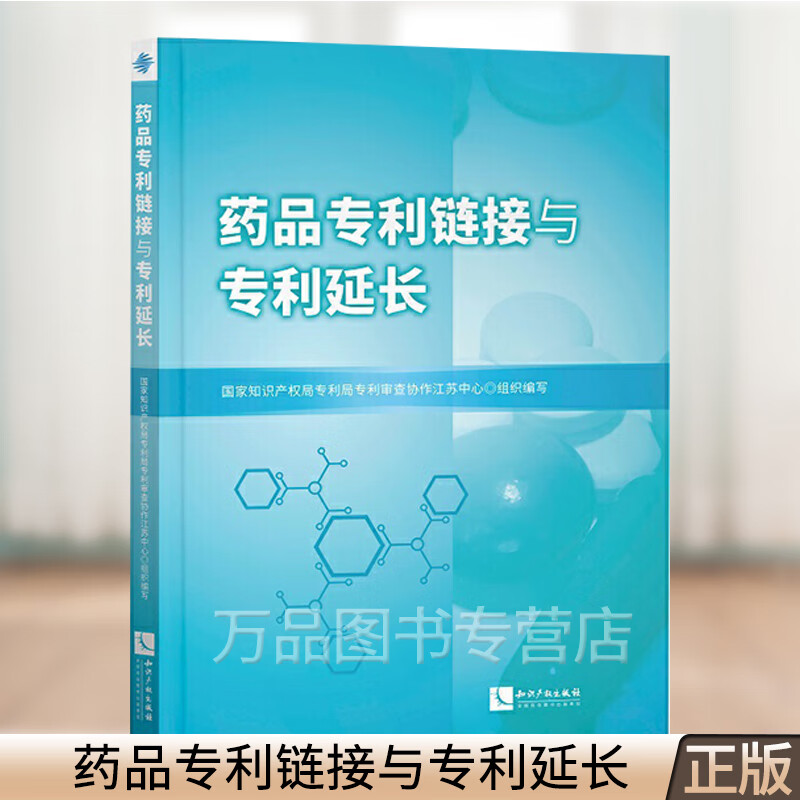 2020新 药品专利链接与专利延长 国家知识产权局专利局专利审查协作江苏中心编 药品专利制度 解读