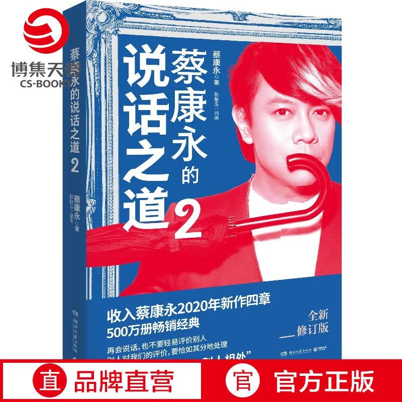 【博集天卷】蔡康永的说话之道2 2020年全新修订版 口才说话技巧书籍 如何与别人相处