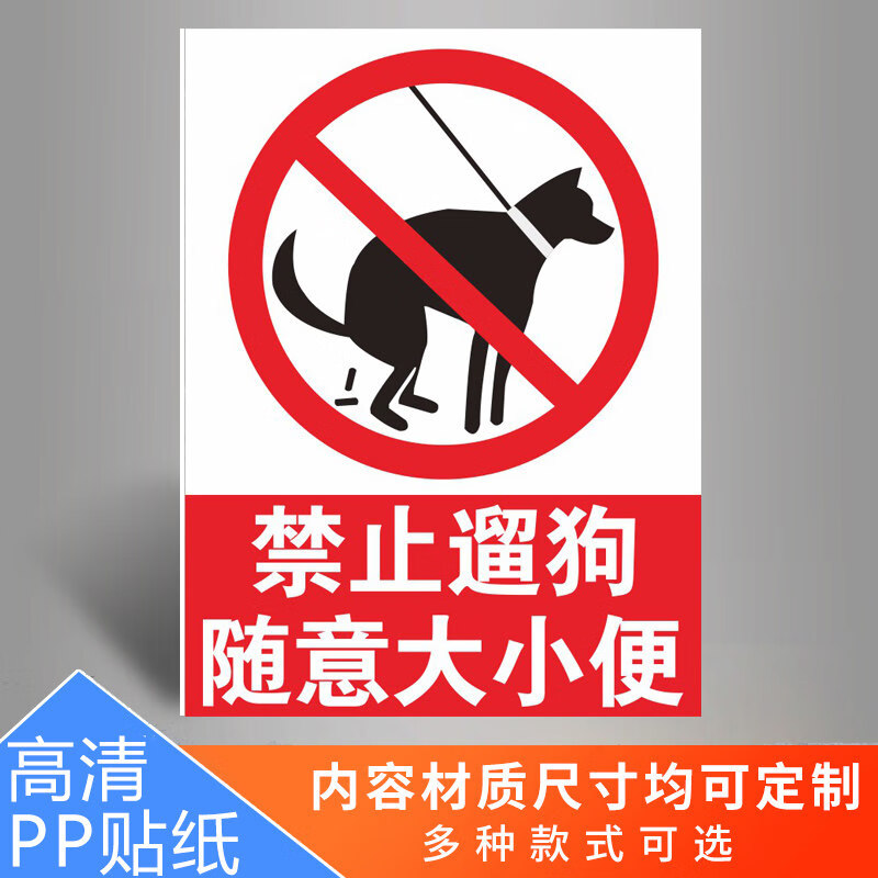 便文明标语提示牌严禁携带宠物遛狗温馨提示贴纸警示标识牌标志警告