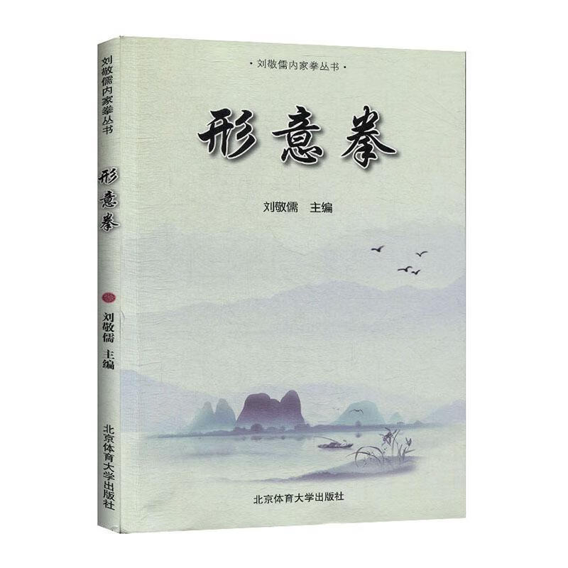 形意拳/刘敬儒/体育/运动/9787564431921
