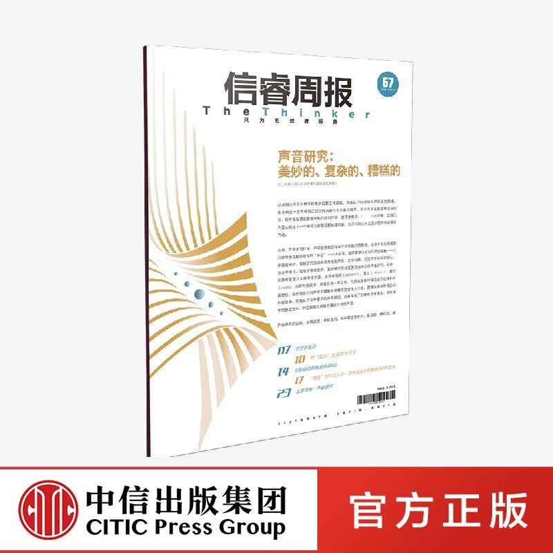 信睿周报第67期 王婧 等著 中信出版社图书