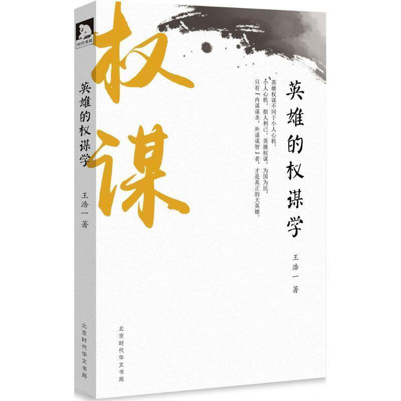 英雄的权谋学 王浩一 著 北京时代华文书