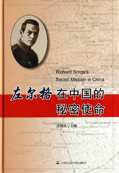 左尔格在中国的秘密使命(精)
