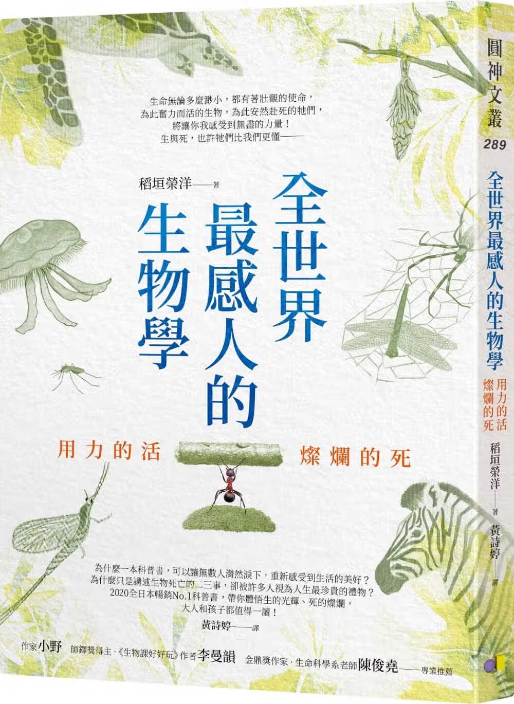 预售 全世界感人的生物学 用力的活 灿烂的死 台版原版 稻垣荣洋 圆神出版社