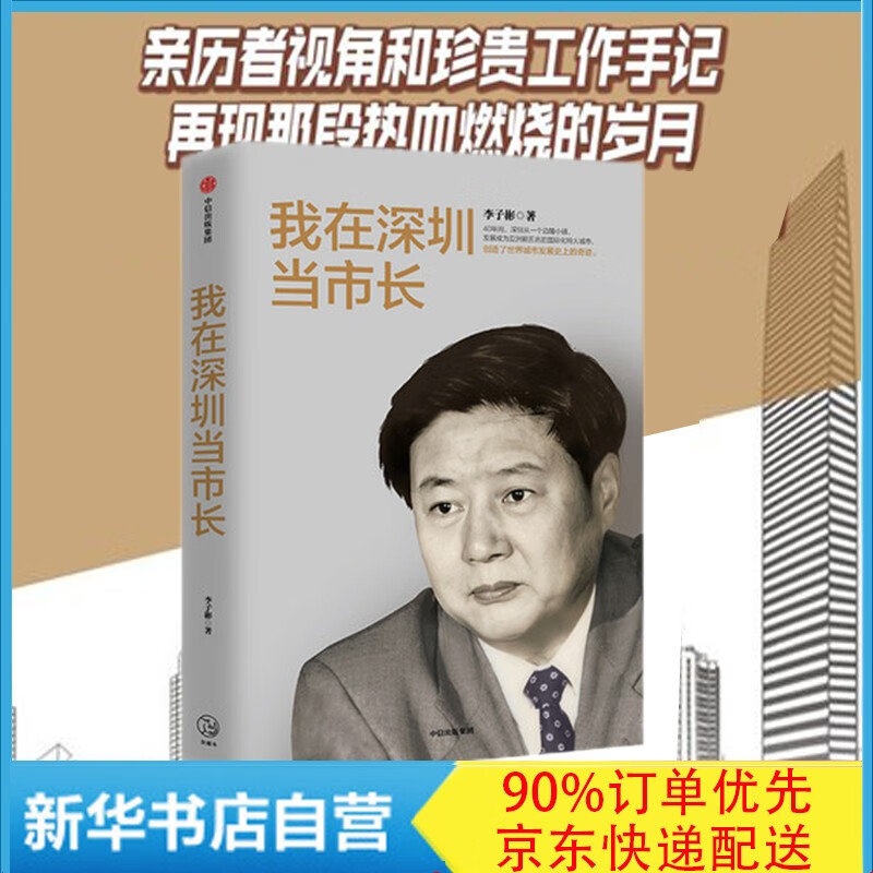 我在深圳当市长 李子彬 改革开放/深圳/市长