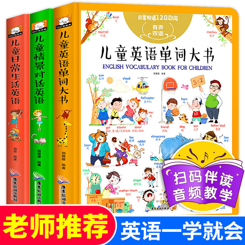 硬壳3册 儿童英语单词大书少儿启蒙幼儿宝宝英语入门零基础情景对话日常生活1200句词汇初级教材小学生