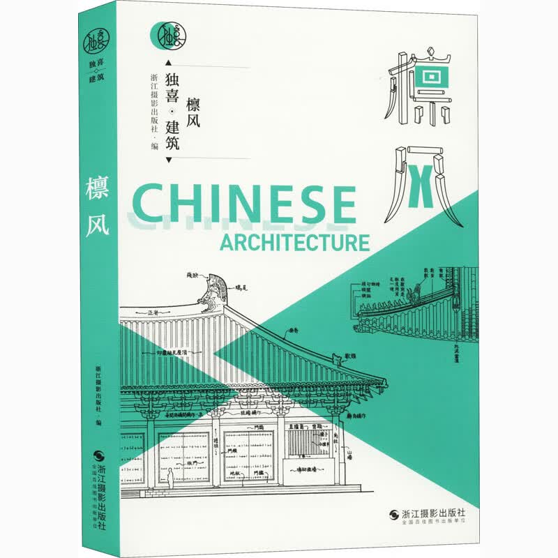独喜·建筑 檩风 浙江摄影出版社 编 书籍