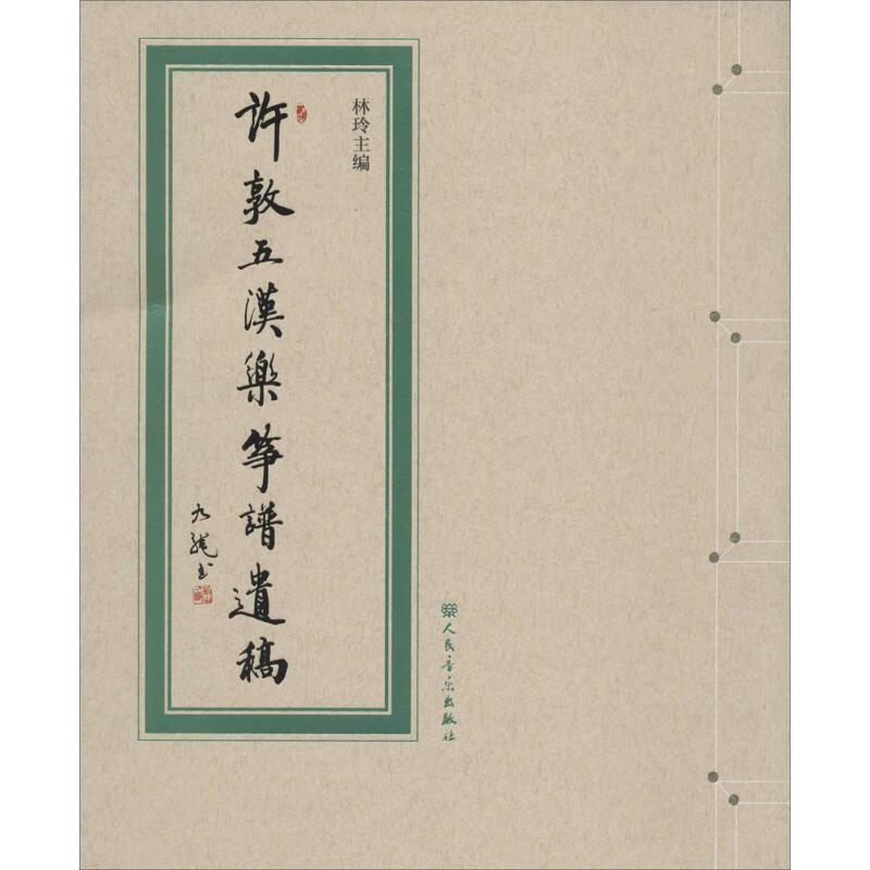 许敦五汉乐筝谱遗稿 林玲 主编 书籍