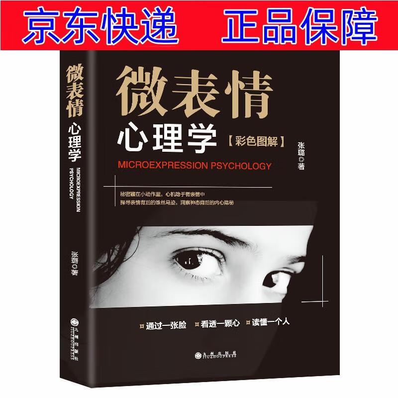 正版图书 微表情心理学 (彩色图解) 心理百科类书籍 彩色图解