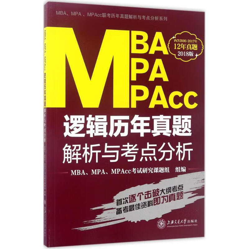 MBA、MPA、MPAcc逻辑历年真题解析与考点分析 MBA、MPA、MPAcc考试研究课题组 组编 书籍