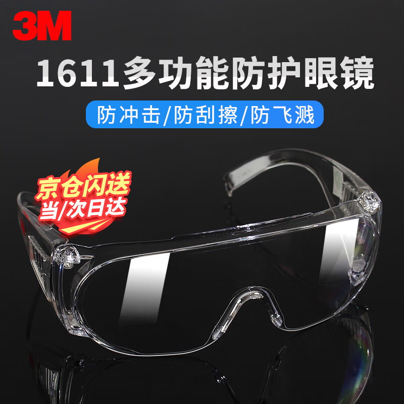 3M 1611HC护目镜 防护粉尘飞溅骑行防风沙工业切割劳保眼镜