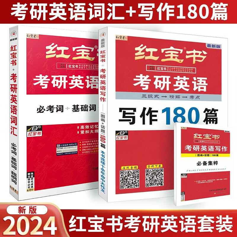 2024考研红宝书 英语一二考研英语词汇
