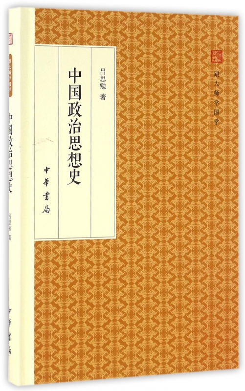 中国政治思想史(精)/跟大师学国学