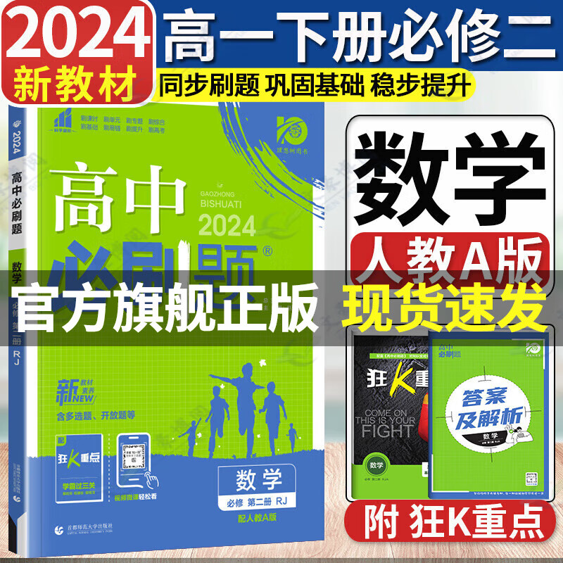 高一下册必刷题必修二2024版高中必刷题必修第二册新教材高一下必修二2同步教材练习册附狂K重点 数学必修二 人教A版 新教材