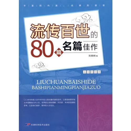 流传百世80篇名家佳作9787530849576天津科学技术出版社