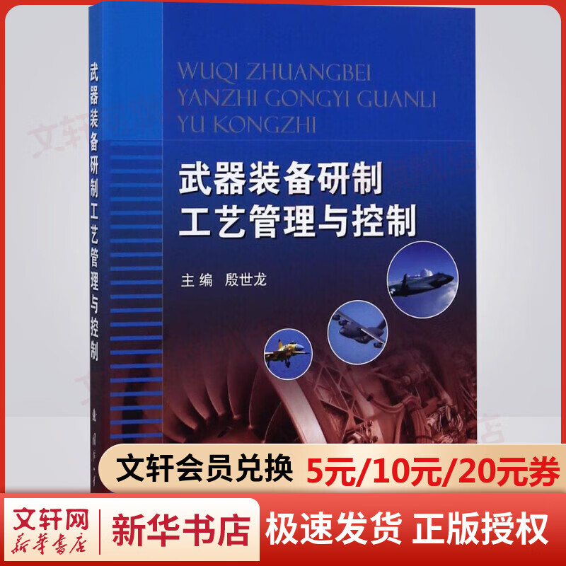 武器装备研制工艺管理与控制