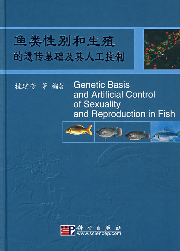 鱼类性别和生殖的遗传基础及其人工控制