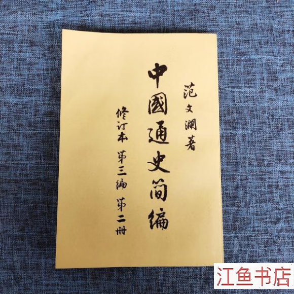 二手八五新 中国通史简编修订本 第三编 第二册 范文澜 人民出版社
