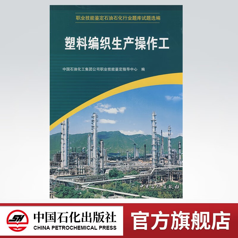 【旗舰店】 塑料编织生产操作工 （职业技能鉴定石油石化行业题库试题选编）中国石化出版社