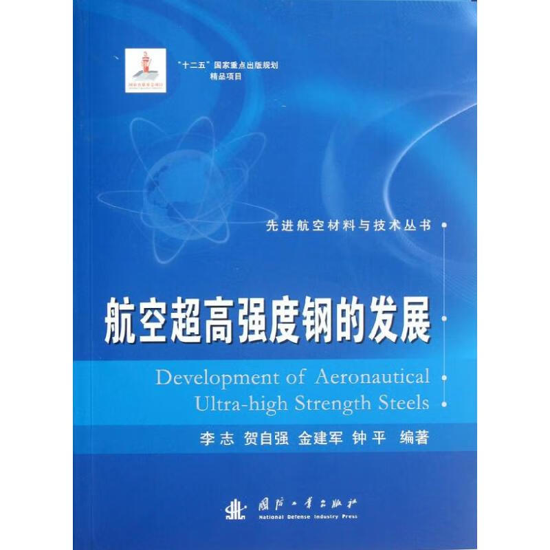 航空超高强度钢的发展