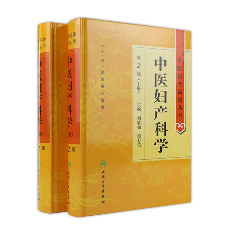 中医妇产科学 中医药学高级丛书温病条辨金匮要略黄帝内经张仲景讲义校注医药卫生教材中医古籍书籍大全入门人民卫生出版社搭伤寒