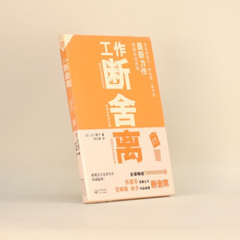 有货 正版 工作断舍离作者: [日本] 山下英子 出版社: 长江文艺出版社