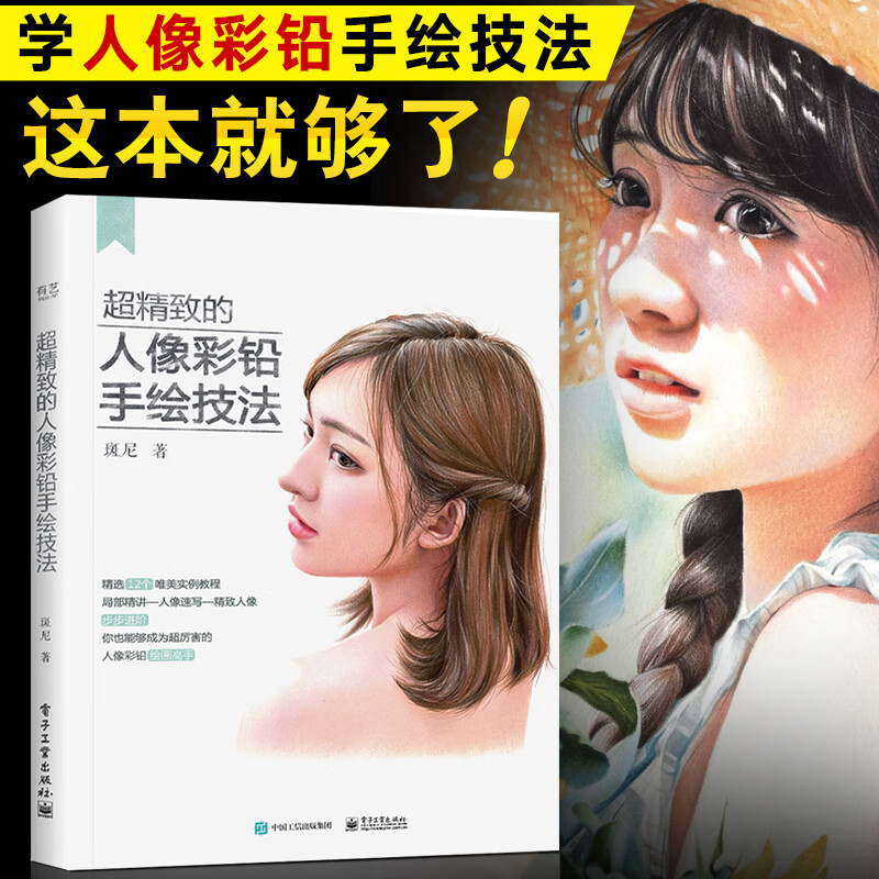 彩铅画教程书 超精致的人像彩铅手绘技法 斑尼 彩色画画绘画入门自学