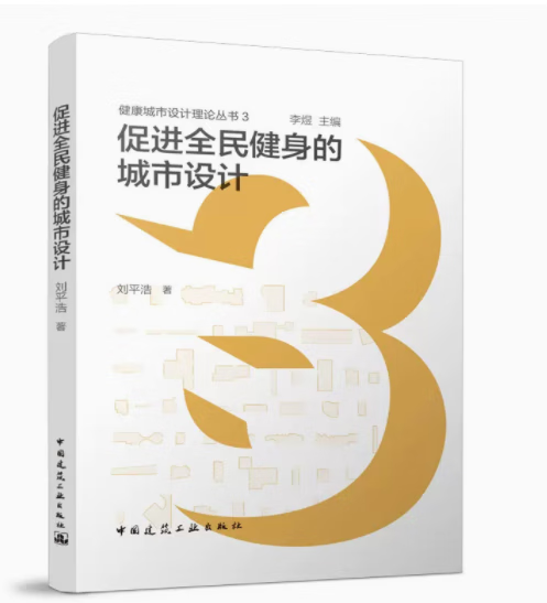 促进全民健身的城市设计 作者:刘平浩 版