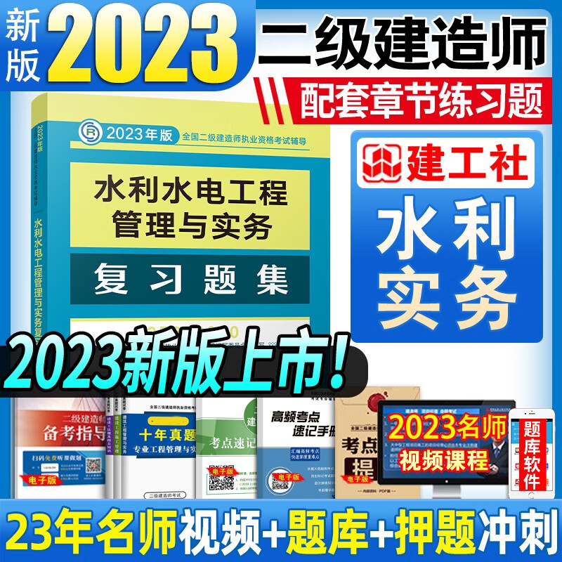 建工社官方备考2024 二级建造师2023教材配套复习题集 二建教材配套练习题库 二建建筑市政机电公路水利水电工程法规等赠历年真题网课视频 水利水电工程管理与实务