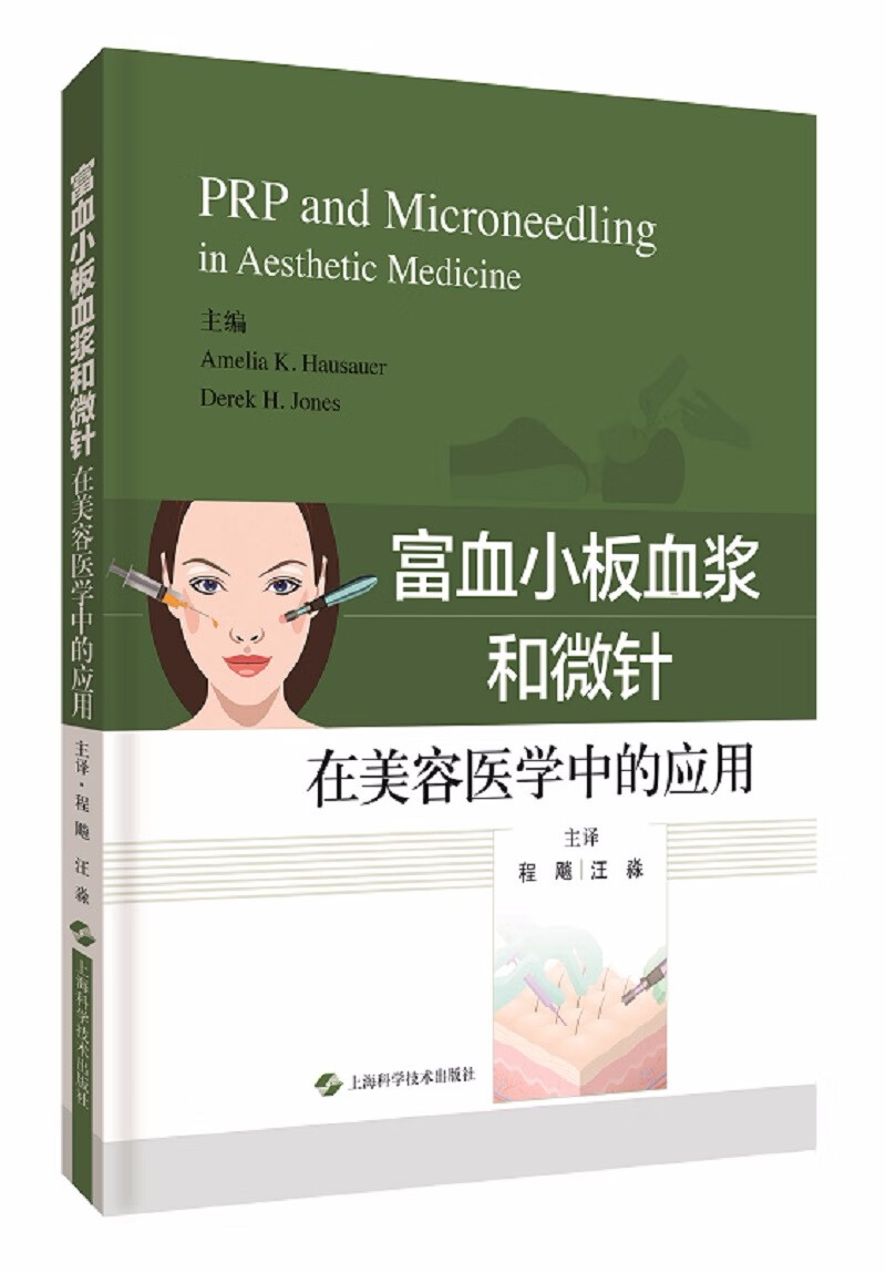 富血小板血浆和微针在美容医学中的应用