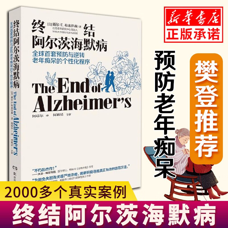 现货终结阿尔茨海默病(全球首套预防与逆转老年痴呆的个性化程序)