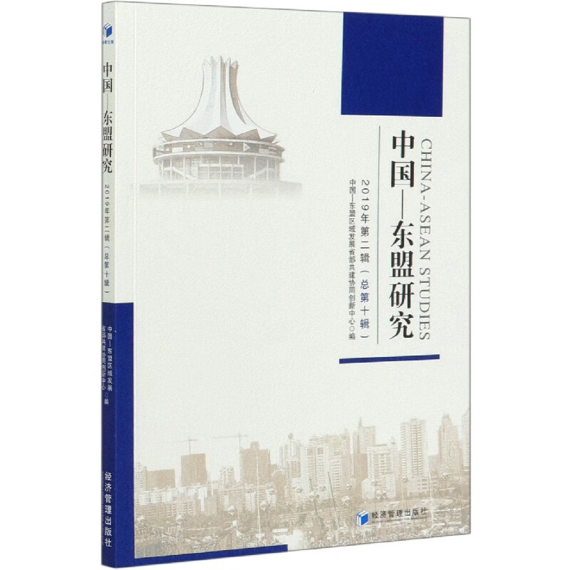 中国-东盟研究(2019年第2辑总第10辑)