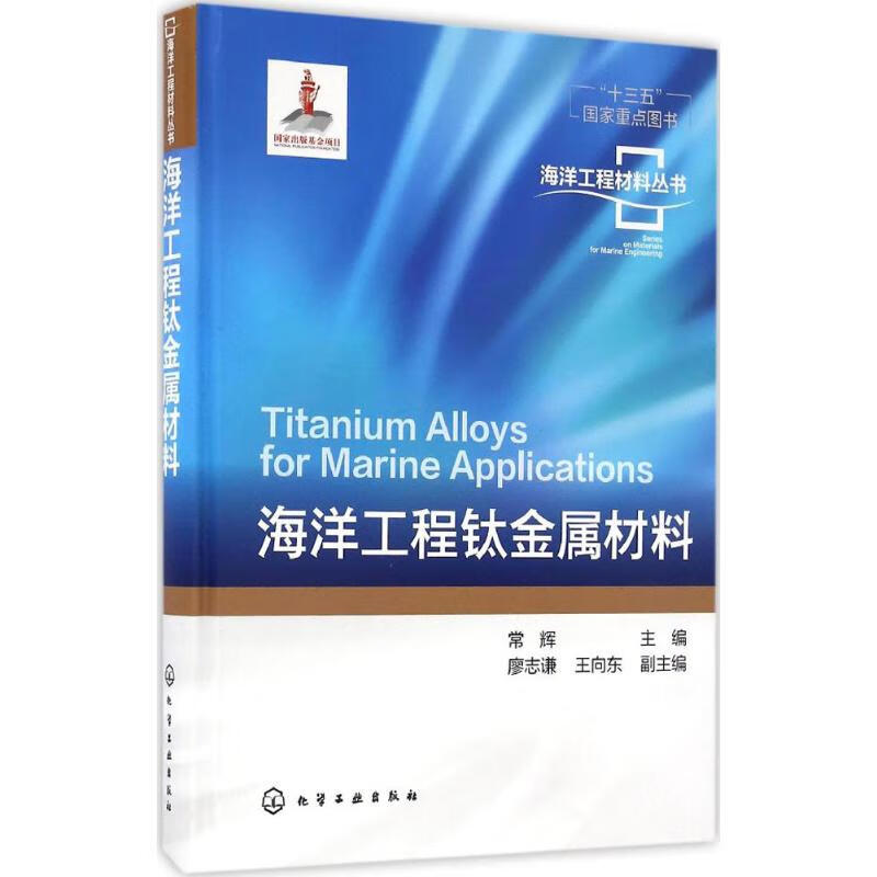 海洋工程钛金属材料 常辉 主编 作 书籍