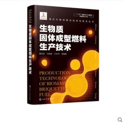 现代生物质能高效利用技术丛书 生物质固体成型燃料生产技术