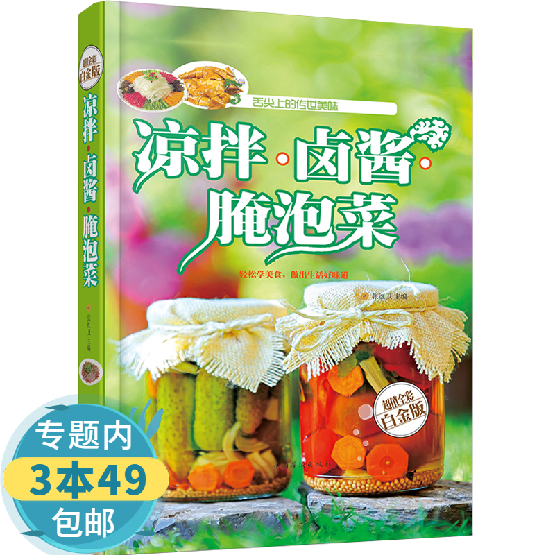 【包邮】 凉拌·卤酱·腌泡菜 张红卫