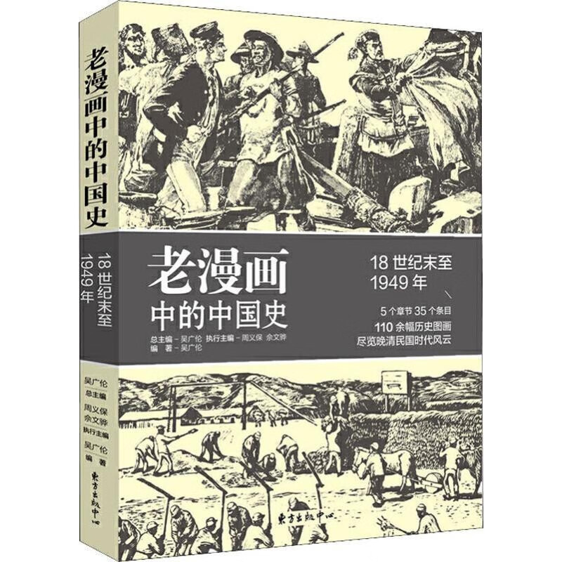 老漫画中的中国史  5个章节35个条目 110余幅历史图画 尽览晚清民国