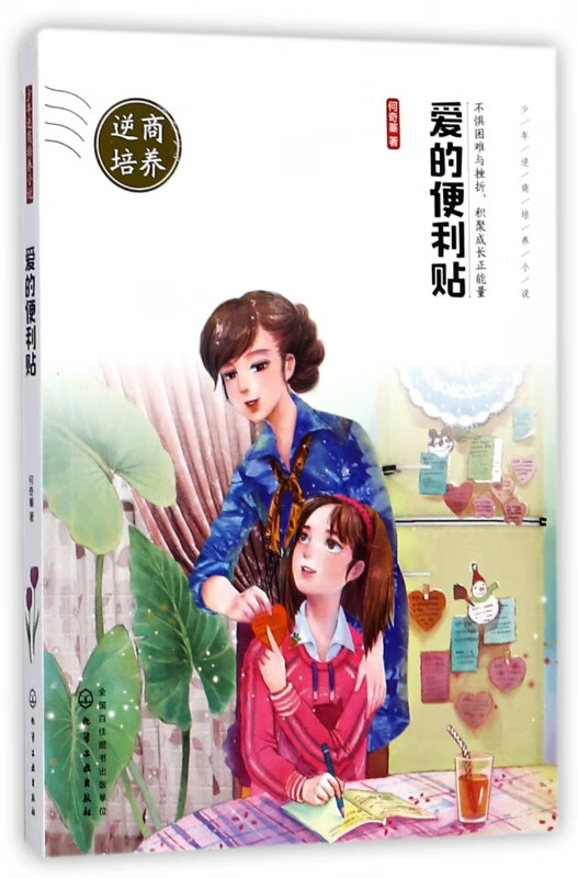 爱的便利贴(少年逆商培养小说)