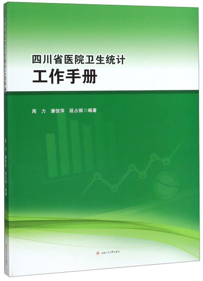 四川省医院卫生统计工作手册周力西南交通大学出版社9787564370107 医学书籍