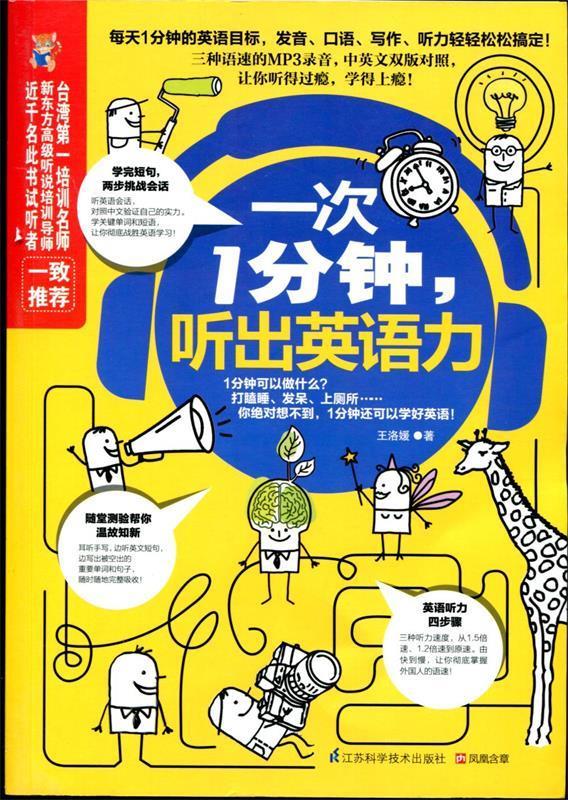 【正版现货】易人外语:一次1分钟,听出英语力 王洛媛 江苏科学技术