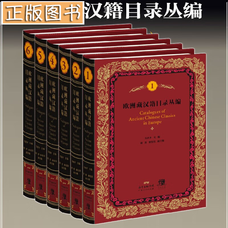 欧洲藏汉籍目录丛编（精装全六册）广东人民出版社 张西平，谢辉，林发钦 编