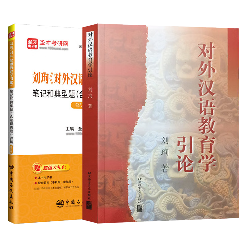 对外汉语教育学引论 教材+笔记和典型题详解
