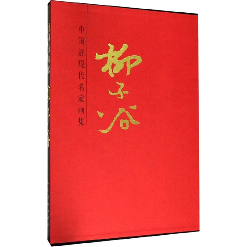 中国近现代名家画集 柳子谷 柳子谷 绘 书籍